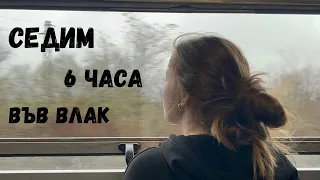 Няма да повярвате какво стана.. | ИСТИНА и ПРЕДИЗВИКАТЕЛСТВО в БДЖ | част 1✨