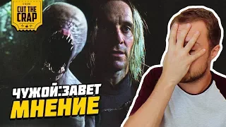 МОЕ МНЕНИЕ О ФИЛЬМЕ "ЧУЖОЙ: ЗАВЕТ/ALIEN COVENANT" | ПРОМЕТЕЙ 2 2017