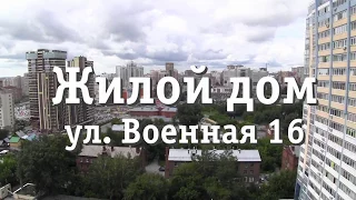 ЖК Военная 16 Новосибирск, купить продать квартиру