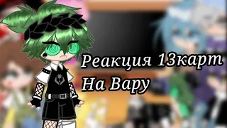 |•Реакция 13карт на Вару•| (До конца!) 1/?