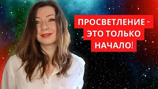 Просветление - это только начало!