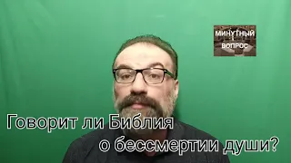 Говорит ли Библия о бессмертии души?