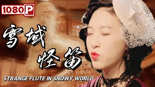 《雪域怪笛》雪人吹响风骨笛竟能打开地球轴心之门？（张天其 / 杜雨宸 / 郝柏杰 / 纪沨 / 张衡平）【1440p Full Movie】