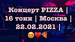 Концерт PIZZA | 16 тонн | Москва |  22.02.2021 | 😍♥️🍕