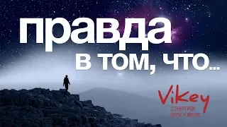 Стих "Правда в том, что..." читает В. Корженевский. 0+