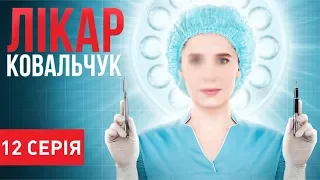 Лікар Ковальчук (Серія 12)