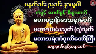 မဟာပဌာန်းဒေသနာတော် ၊ မဟာသမယသုတ်(၇)သုတ် ၊ မဟာသရဏံဂုဏ်တော်ကြီး 🙏🙏🙏 သစ္စာဂုဏ်ရည်ဆရာတော်  🙏🙏🙏