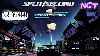 Split Second ► Прохождение ► Я сбил его! Ура #7