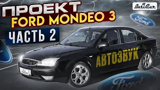 АвтоЗвуковые проекты от ButiCar: Ford Mondeo 3 (Часть 2).