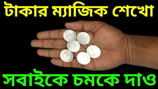 টাকার ম্যাজিক শেখো | অঙ্কের ম্যাজিক | Amazing Math Magic Trick