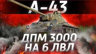 A-43 - ДПМ В 3000 УРОНА НА 6 УРОВНЕ! ОБЗОР ТАНКА! WOT