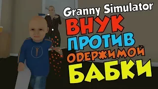 ВНУК ПРОТИВ ОДЕРЖИМОЙ БАБКИ - Granny Simulator