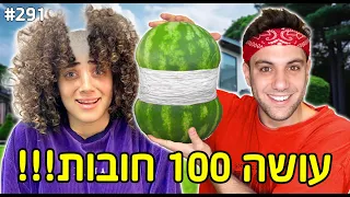 עושה 100 חובות מוגזמות!! (משחק בינגו ענקי!)