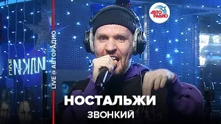 Звонкий - Ностальжи (LIVE @ Авторадио)