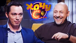 Алексей Куличков и Родион Газманов // Хочу с... 26 выпуск