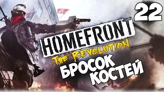 Прохождение Homefront: The Revolution — Часть 22: Бросок костей