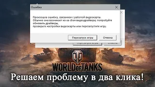 An error occurred related to the operation of the graphics card in world of tanks