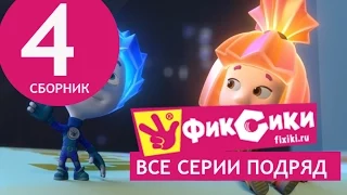 Новые МультФильмы - Мультик Фиксики - Все серии подряд - Сборник 4 (серии 21-26)