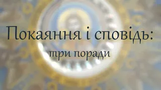 Покаяння і сповідь: три поради