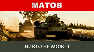 Алексей Матов - Никто не может