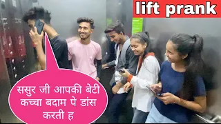 ससुर जी आपकी बेटी कच्चा बदाम पे डांस करती हैं 😂 prank in lift | lift prank | by aatif