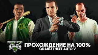 GTA V на 100% #6: Стретч на свободе (Золото).