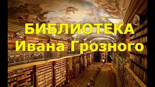 Библиотека Ивана Грозного. Миф или реальность?