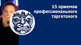 15 приемов профессионального таргетолога для Вконтакте и Facebook