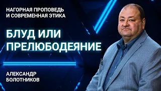 Блуд или прелюбодеяние - в чем разница? | Нагорная проповедь и современная этика