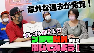 模魂ちゃん！#45 ② ゴシゴシ姐さんにプラモ以外の事を聞いてみよう！【意外な過去が発覚】