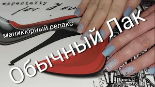 Обычный Лак/ Маникюрный релакс