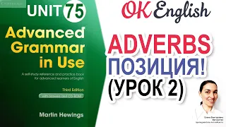 Unit 75 Позиция наречий в английском (урок 2) Adverbs and word order