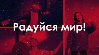 Радуйся Мир - Христианские Лидеры Прославления | Joy to The World