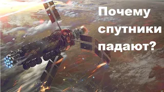 Почему спутники падают?