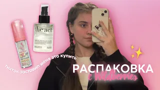 ТИКТОК ЗАСТАВИЛ МЕНЯ ЭТО КУПИТЬ || РАСПАКОВКА WILDBERRIES