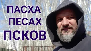 ПАСХА. ПЕСАХ. ПСКОВ. Спасские слободы.  #russianorthodox