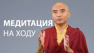 Медитация на ходу | Мингьюр Ринпоче