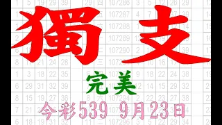 【539羅盤】9月23日 上期中18 20 35 今彩539 獨支