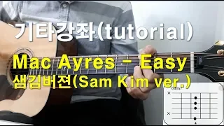 Mac Ayres - Easy (샘김버젼 Sam Kim ver.) 기타 강좌(guitar tutorial) (Eng-sub)