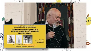 Дискуссия «Архитектура свободы». Архитектурные социальные утопии в СССР.