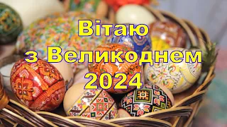 Привітання з Великоднем,Привітання з Паскою, Вітання з Великоднем,Великодні привітання,смачної паски