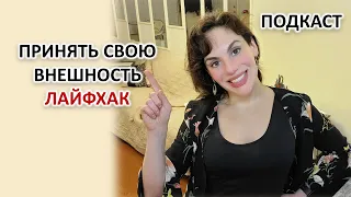 КАК ПРИНЯТЬ СВОЮ ВНЕШНОСТЬ. ЛАЙФХАК.