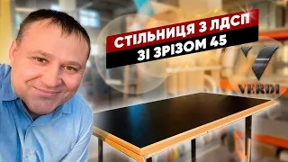 Стільниця з ламінованого ДСП та крайкою під 45 градусів.