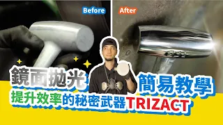 金屬拋光磨成鏡子！鏡面拋光教學【超認真少年】How to Sand And Polish Metal to Mirror Finish with 3M Trizact