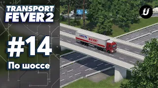 🚍 ПЕРЕВОЗКИ ПО ШОССЕ - #transportfever2 #14