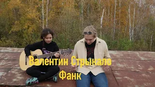 Валентин Стрыкало - Фанк (cover by ВиШнЕвЫй КоМпОт)