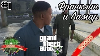 [50k] GTA [Grand Theft Auto] 5 прохождение #1 - Франклин и Ламар