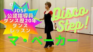 【JDSF公認指導員】マ・ベーカー！ディスコステップレッスン