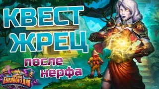 Hearthstone - Новый квест жрец после нерфа!