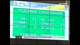 Сумські депутати звернулися до генпрокурора через дії ПАТ "Сумигаз"